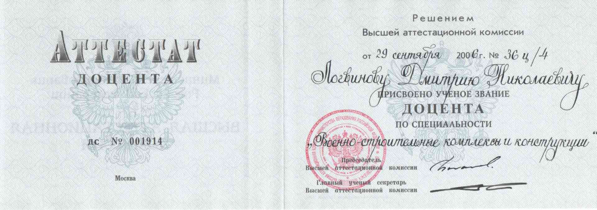 Аттестат доцента