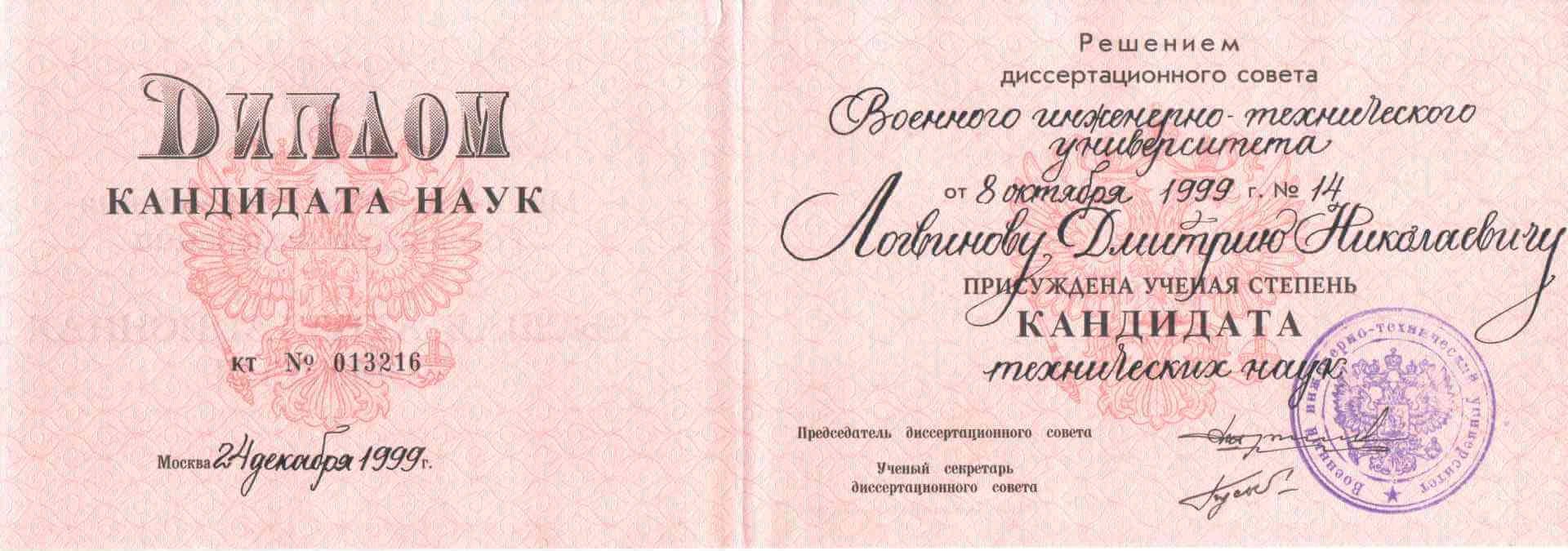Диплом кандидата наук