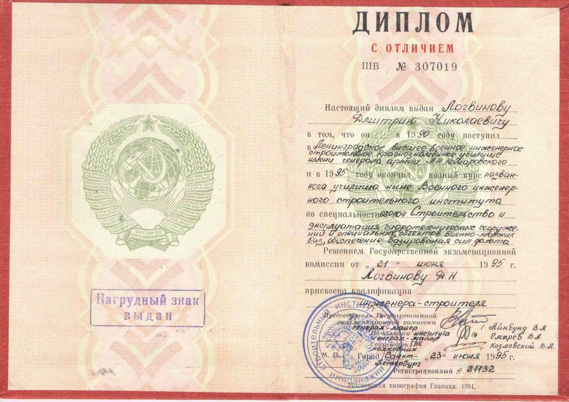 Диплом инженера-строителя