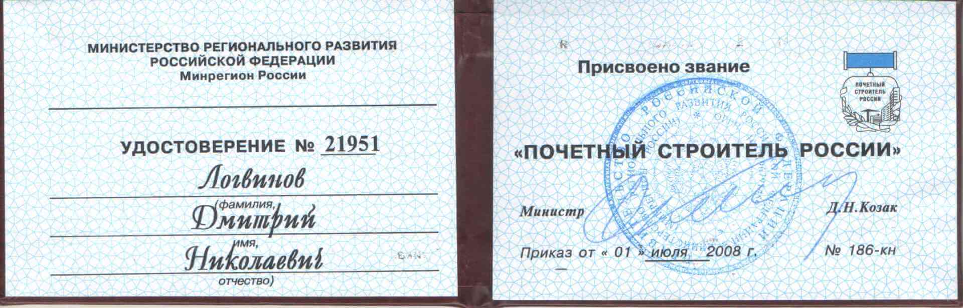 Удостоверение почетного строителя России