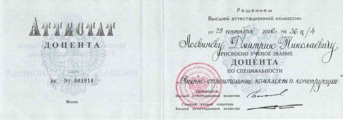 Аттестат доцента