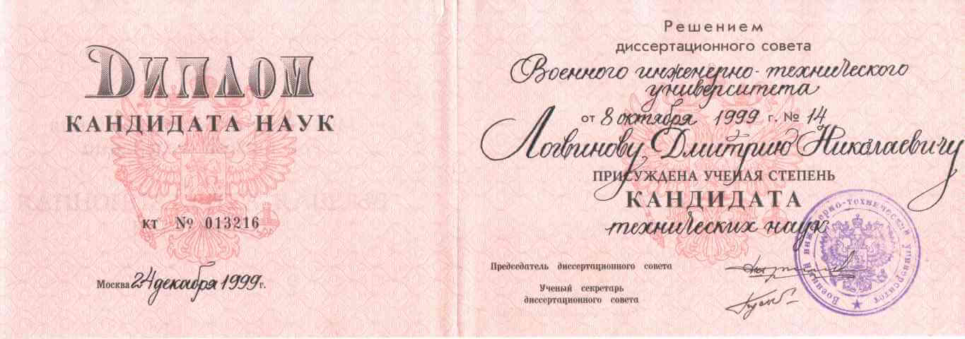 Диплом кандидата наук
