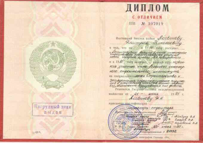 Диплом инженера-строителя
