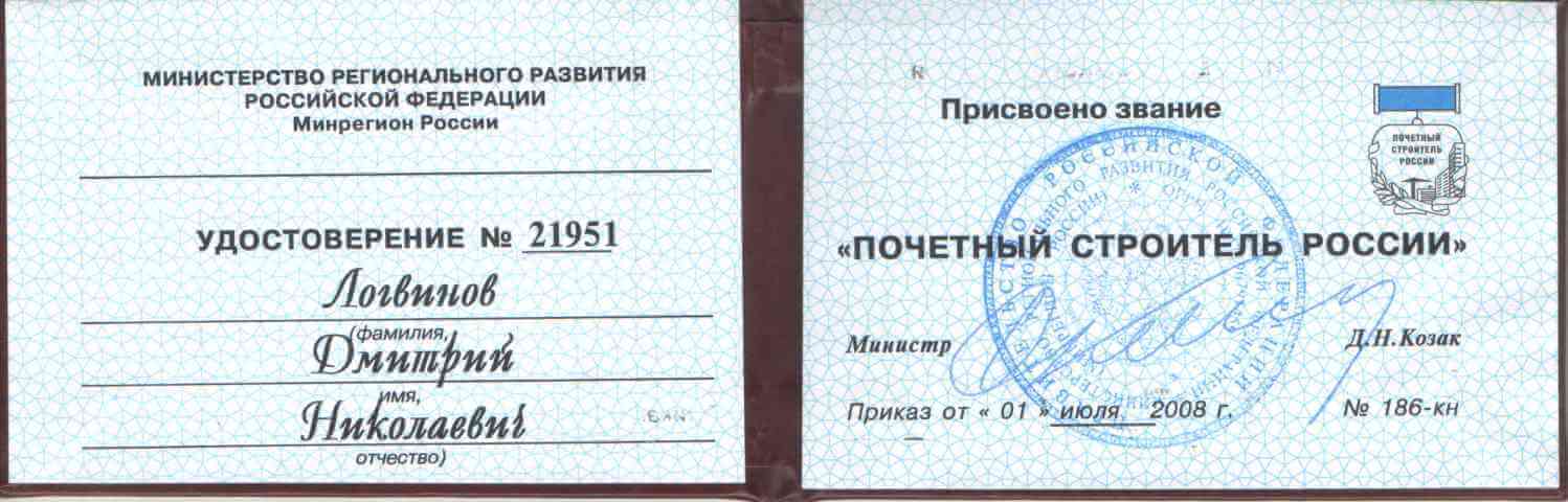 Удостоверение почетного строителя России